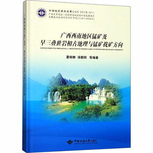 广西西南地区锰矿及早三叠世岩相古地理与锰矿找矿方向 正版书籍 新华书店旗舰店文轩官网 中国地质大学出版社