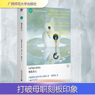 独生女儿 (墨西哥)瓜达卢佩·内特尔 拉丁美洲文学女性生活故事 正版书籍小说畅销书 新华书店旗舰店广西师范大学出版社