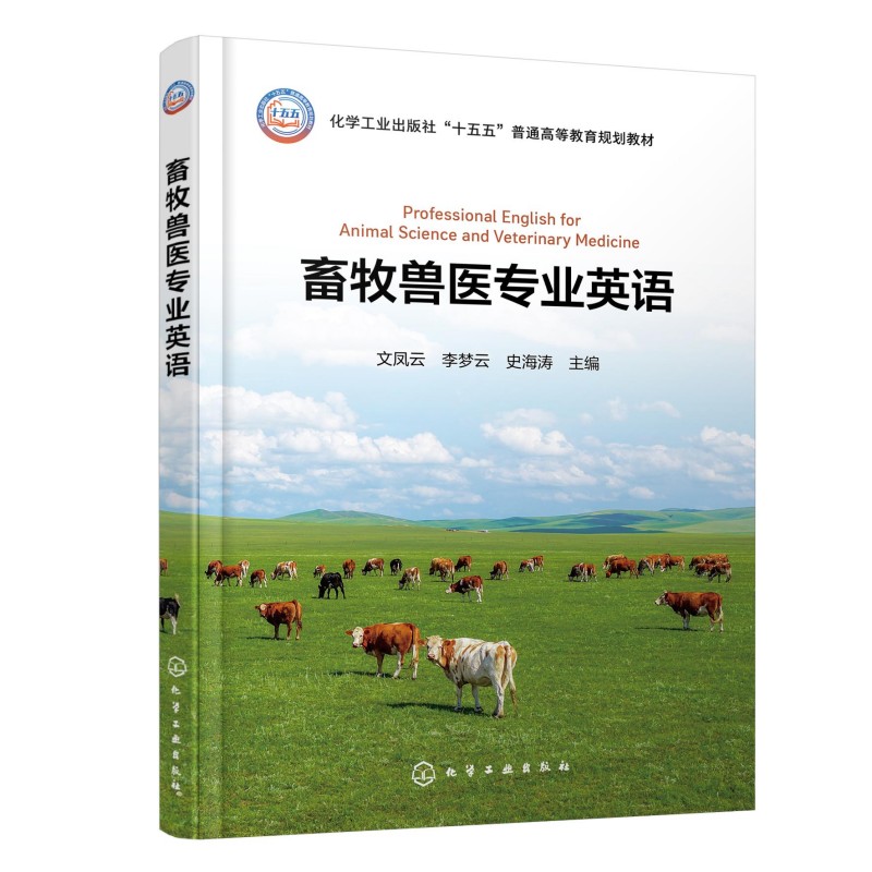 【新华文轩】畜牧兽医专业英语(文凤云) 文凤云、李梦云、史海涛 主编 正版书籍 新华书店旗舰店文轩官网 化学工业出版社