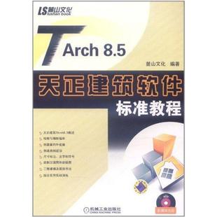 新华书店旗舰店文轩官网 书籍 正版 编著 社 机械工业出版 麓山文化 TARCH8.5天正建筑软件标准教程