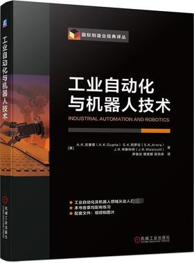 工业自动化与机器人技术 A.K.古普塔（A.K.Gupta）S.K.阿罗拉（S.K.Arora） J.R.韦斯科特(J.R.Westcott)
