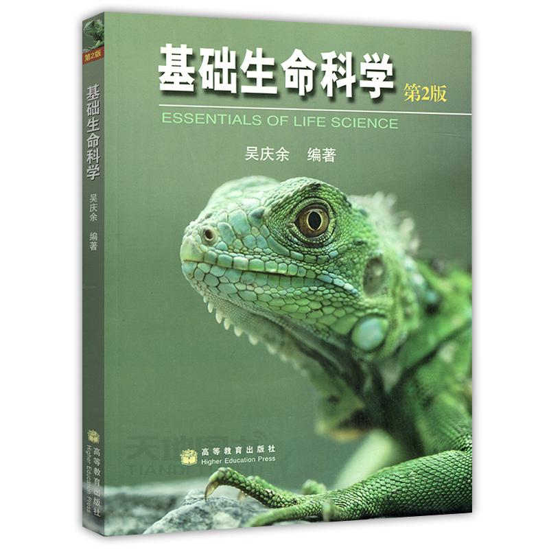 【新华文轩】基础生命科学(第2版)平装版/吴庆余 吴庆余编著 正版书籍 新华书店旗舰店文轩官网 高等教育出版社