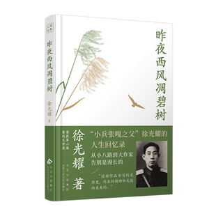【新华文轩】昨夜西风凋碧树 徐光耀 正版书籍小说畅销书 新华书店旗舰店文轩官网 北京十月文艺出版社