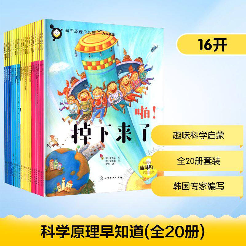 【新华文轩】科学原理早知道(全20册) (韩)李美京 正版书籍 新华书店旗舰店文轩官网 化学工业出版社