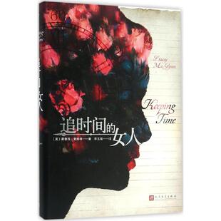 【新华文轩】追时间的女人 (美)斯泰西·麦格林(Stacey McGlynn) 著;李玉瑶 译 正版书籍小说畅销书 新华书店旗舰店文轩官网
