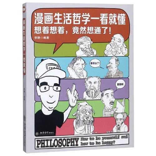 漫画生活哲学价格 漫画生活哲学图片 星期三
