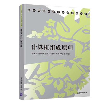 【新华文轩】计算机组成原理 李玉玲、孙新德、张杰、白首华、周鹏、李志刚 正版书籍 新华书店旗舰店文轩官网 清华大学出版社