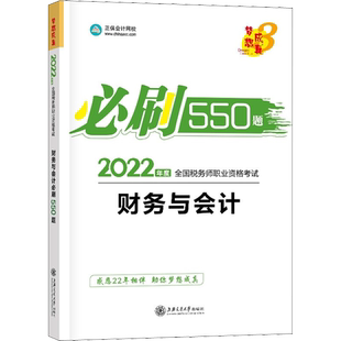 【正保习题】2026年财务与会计必刷550题 注册税务师考试梦想成真注税题库模拟题资料用书 可搭应试指南官方教材课本历年真题试卷