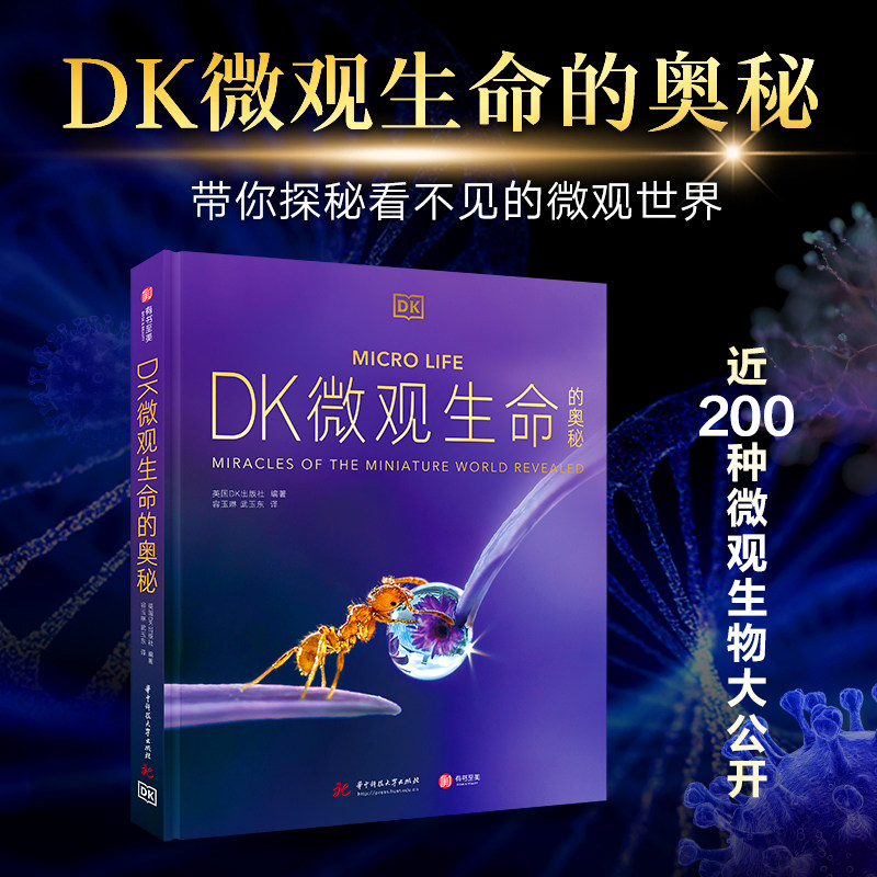 【新华文轩】DK微观生命的奥秘 正版书籍 新华书店旗舰店文轩官网 华中科技大学出版社