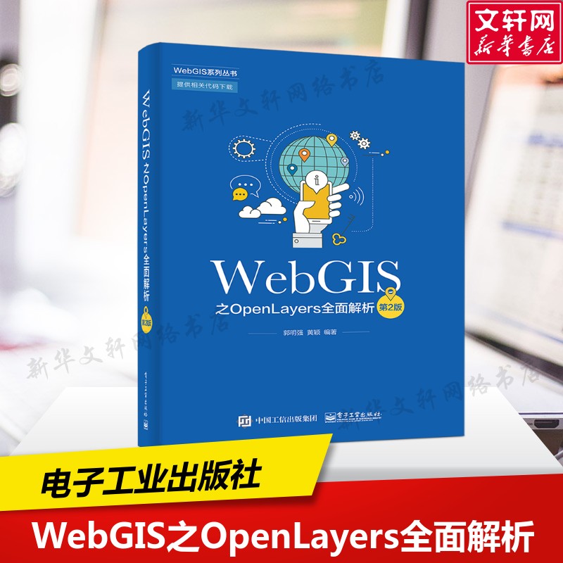 【新华文轩】WebGIS之OpenLayers全面解析(第2版) 郭明强 正版书籍 新华书店旗舰店文轩官网 电子工业出版社
