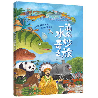 【新华文轩】一滴水的奇妙之旅 王嵘 著 正版书籍 新华书店旗舰店文轩官网 河海大学出版社
