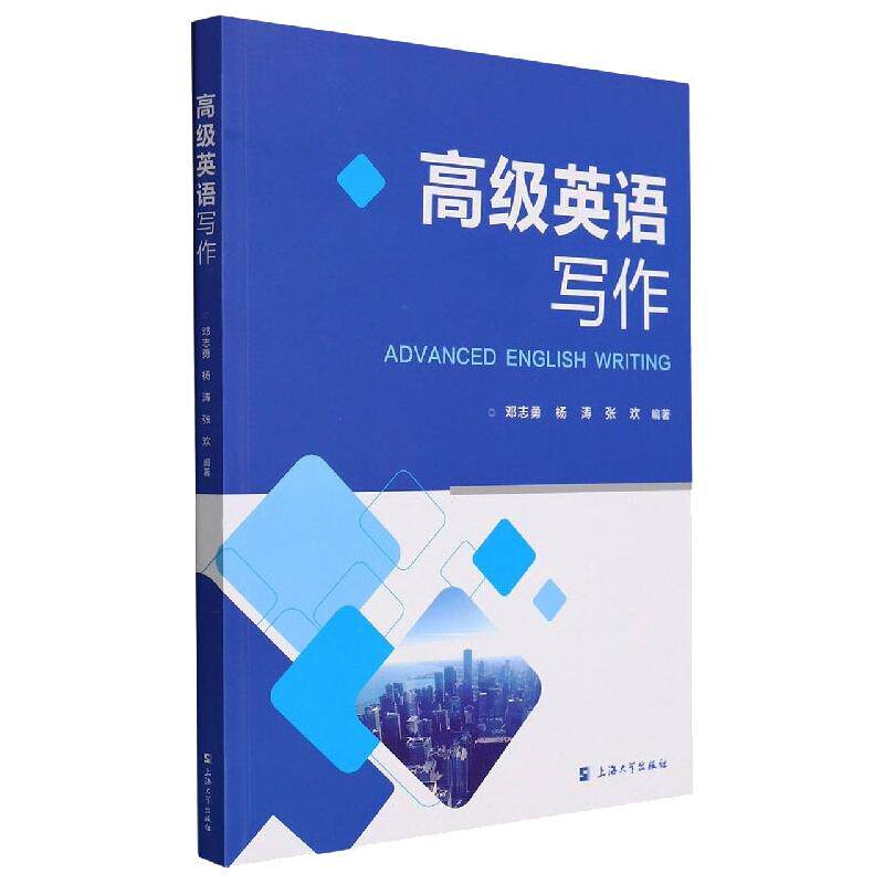 【新华文轩】高级英语写作 邓志勇,杨涛,张欢 正版书籍 新华书店旗舰店文轩官网 上海大学出版社