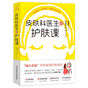 皮肤科医生的护肤课 张建中 正版书籍 新华书店旗舰店文轩官网 科学技术文献出版社