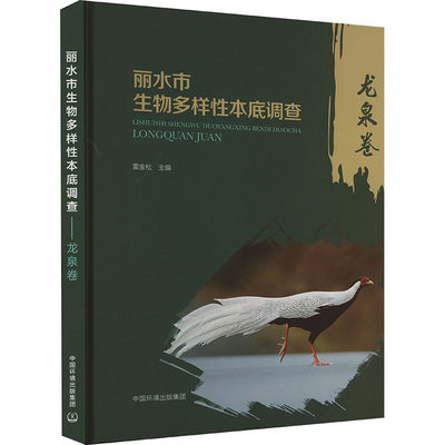 丽水市生物多样性本底调查 龙泉卷 正版书籍 新华书店旗舰店文轩官网 中国环境出版集团