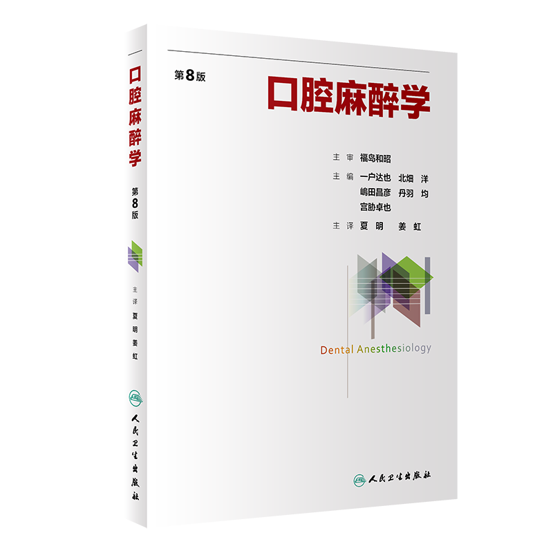 口腔麻醉学 第8版 正版书籍 新华书店旗舰店文轩官网 人民卫生出版社