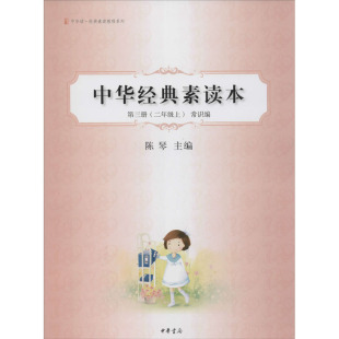 常识编 中华书局 中华经典 新华书店旗舰店文轩官网 书籍小说畅销书 正版 2年级上 第3册 素读本 新华文轩