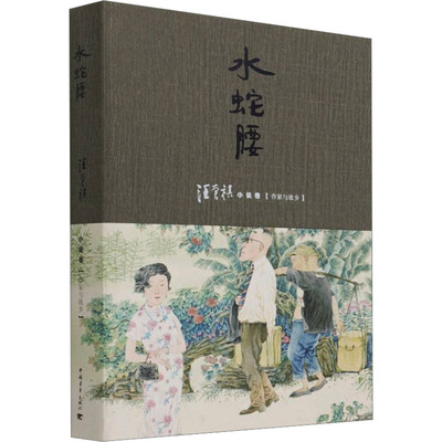 【新华文轩】水蛇腰 汪曾祺 正版书籍小说畅销书 新华书店旗舰店文轩官网 中国青年出版社