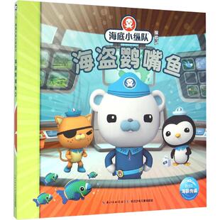 【新华文轩】海底小纵队探险记（11-20）：海盗鹦嘴鱼19 英国Vampire Squid Productions有限公司 著绘;海豚传媒 编译