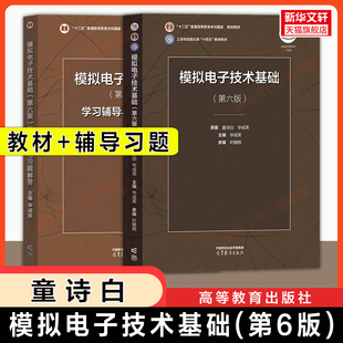 【官方正版】童诗白模拟电子技术基础第六版+学习辅导指导与习题解答 华成英 高等教育出版社 清华大学模电考研教材9787040595338
