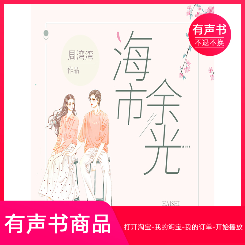 【有声书】海市余光