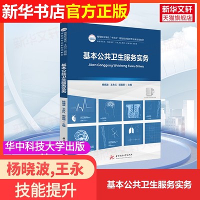 【官方正版】基本公共卫生服务实务华中科技大学出版社杨晓波,王永红,郭嘉丽 编大学教材9787577215884大学教材教材练习题集历年真