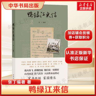 鸭绿江来信  张丁编著收录的56封志愿军家书抗美援朝战争的一手历史文献 正版书籍畅销书新华书店旗舰店中华书局