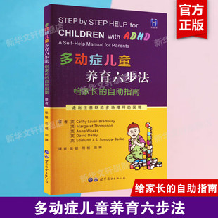 多动症儿童养育六步法 给家长的自助指南 ADHD儿童提高孩子注意力培养孩子耐心提升儿童自我管理能力儿童多动书籍 新华正版书籍