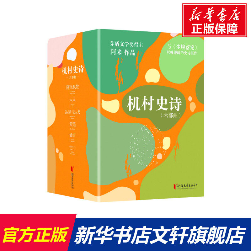 【新华文轩】机村史诗（六部曲平装版典藏套装与《尘埃落定》双峰并峙的史诗巨作）/阿来 阿来