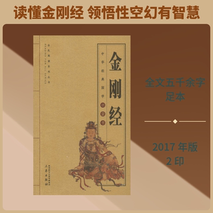【新华文轩】金刚经 [后秦]鸠摩罗什译 正版书籍小说畅销书 新华书店旗舰店文轩官网 三秦出版社