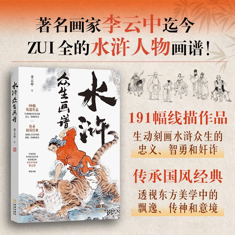 水浒 众生画谱 李云中绘中国画古典之美四大名著 正版书籍 新华书店旗舰店文轩官网 金城出版社有限公司