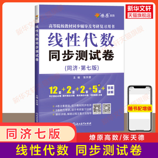 燎原 线性代数同步测试卷同济七版 工程数学线性代数同济大学第7版教材课本学习指导辅导指南与习题集全解同步练习册线代 六版升级