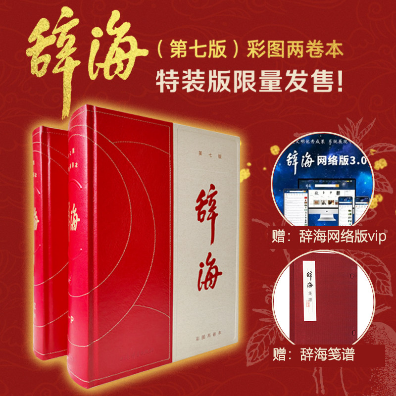 【新华文轩】辞海(激光雕刻版)送笺谱上海辞书出版社汉语工具书全套词典全新修订典藏本收藏精装版字典词典现古代汉语辞典