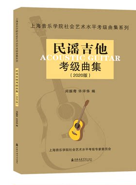 【新华文轩】民谣吉他考级曲集(2020版)/上海音乐学院社会艺术水平考级曲集系列 闵振奇 许评华 编