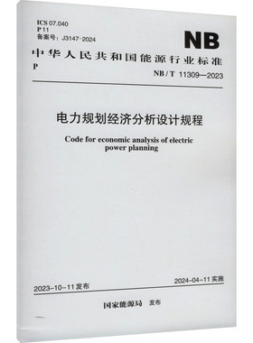 电力规划经济分析设计规程 NB/T 11309-2023 正版书籍 新华书店旗舰店文轩官网 中国计划出版社