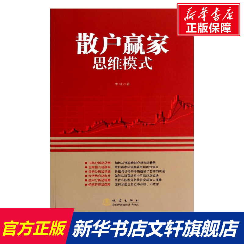 散户赢家思维模式李壮货币金融学股票炒股入门基础知识个人理财期货投资书籍新华书店官网正版图书籍