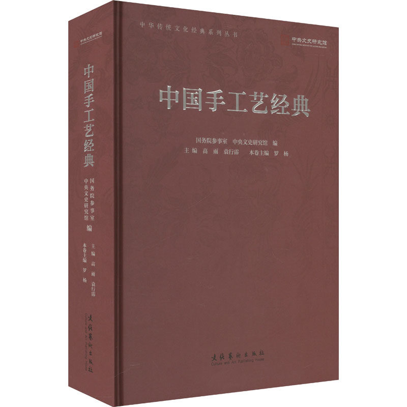 【新华文轩】中国手工艺经典（中华传统文化经典系列丛书） 正版书籍 新华书店旗舰店文轩官网 文化艺术出版社