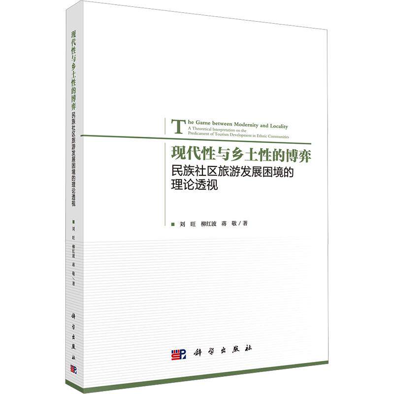 现代性与乡土性的博弈:民族社区旅游发展困境的理论透视 刘旺,柳红波,蒋敬 著 科学出版社 正版书籍 新华书店旗舰店文轩官网