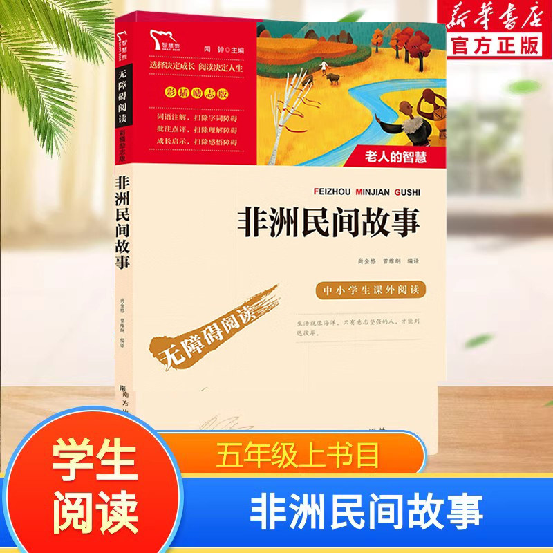 非洲民间故事快乐读书吧5年级上册课外阅读书籍彩插励志版无障碍阅读 和大人一起读 原著正版青少年儿童书籍畅销书 新华正版书籍