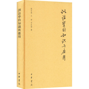 【新华文轩】训诂学的知识与应用 陆宗达,王宁,宋永培 正版书籍小说畅销书 新华书店旗舰店文轩官网 中华书局