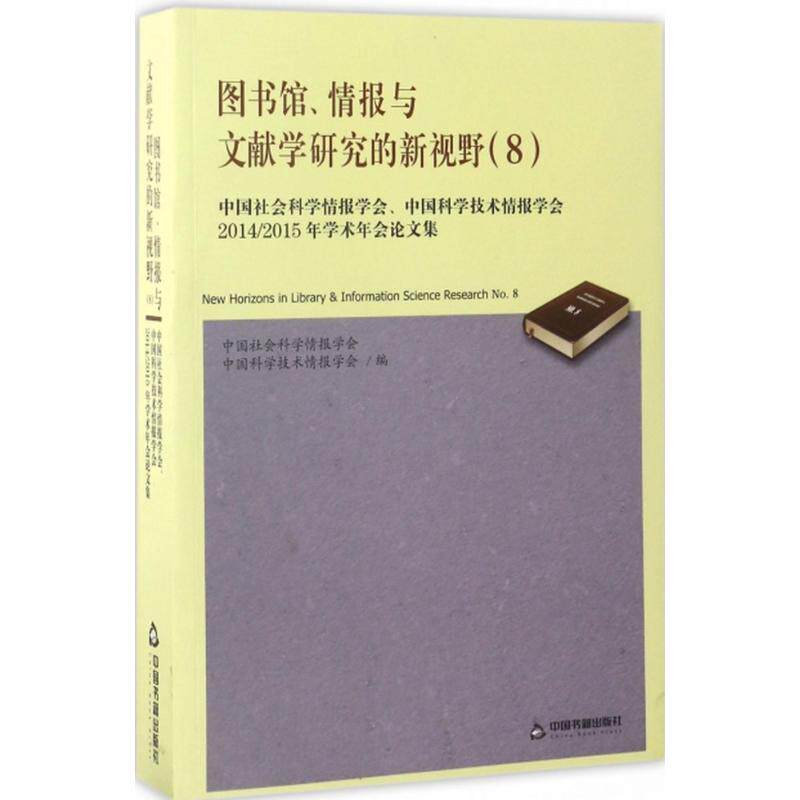 图书馆、情报与文献学研究的新视野 中国社会科学情报学会,中国科学技术情报学会 编 中国书籍出版社 8