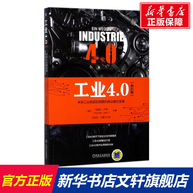 【新華文軒】工業(yè)4.0 (德)馬麗安·嚴(yán)恩(Myriam Jahn) 著;張世佶,王喜文 譯 機(jī)械工業(yè)出版社 執(zhí)行版