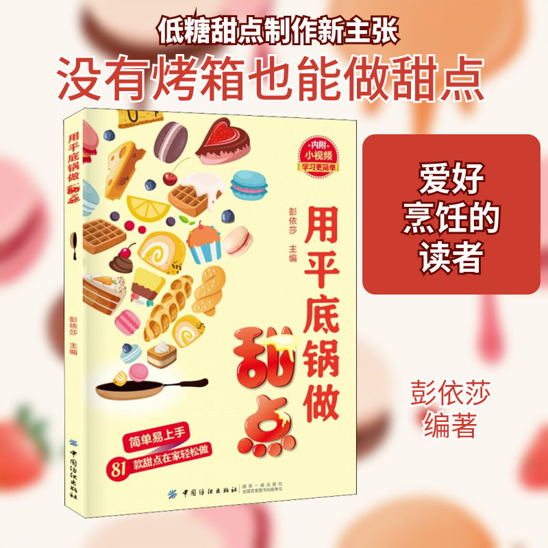 用平底锅做甜点 家常菜谱大全 养生烹饪书籍 减肥零食低卡减脂沙拉酱减肥早餐 代餐主食食谱 随园食单菜谱大全 新华书店正版图书