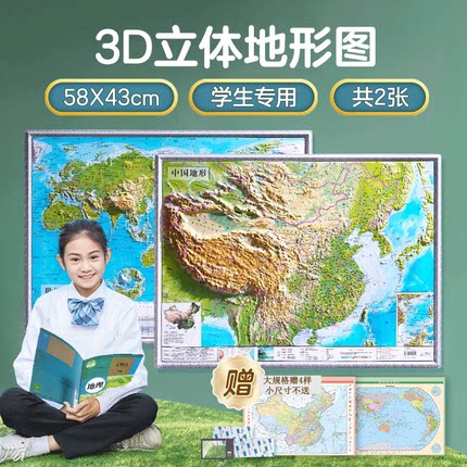 【新华文轩】2024年新版3D立体图中国地图和世界地图共2张 58*43cm3d精雕凹凸立体地形图 办公室挂图墙贴三维学生地理用北斗官方