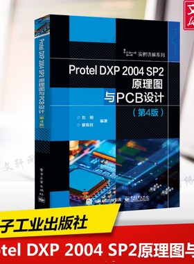 Protel DXP 2004 SP2原理图与PCB设计(第4版) 正版书籍 新华书店旗舰店文轩官网 电子工业出版社