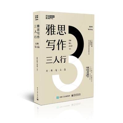 【新华文轩】雅思写作三人行:经典范文篇 孙雨 正版书籍 新华书店旗舰店文轩官网 电子工业出版社