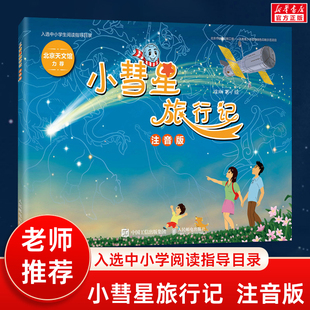 小彗星旅行记(注音版) 徐刚著小学一二年级课外阅读天文学知识科普书籍青少年儿童宇宙太空银河系正版小彗星旅游记 新华正版书籍
