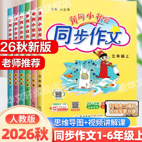2026秋新版黄冈小状元同步作文