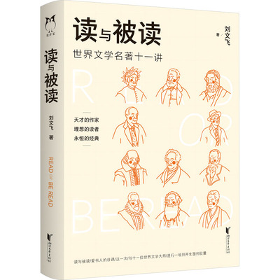 读与被读 刘文飞 正版书籍小说畅销书 新华书店旗舰店文轩官网 浙江文艺出版社