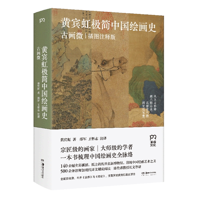 【新华文轩】黄宾虹极简中国绘画史 古画微 插图注释版 黄宾虹 正版书籍 新华书店旗舰店文轩官网 湖南美术出版社