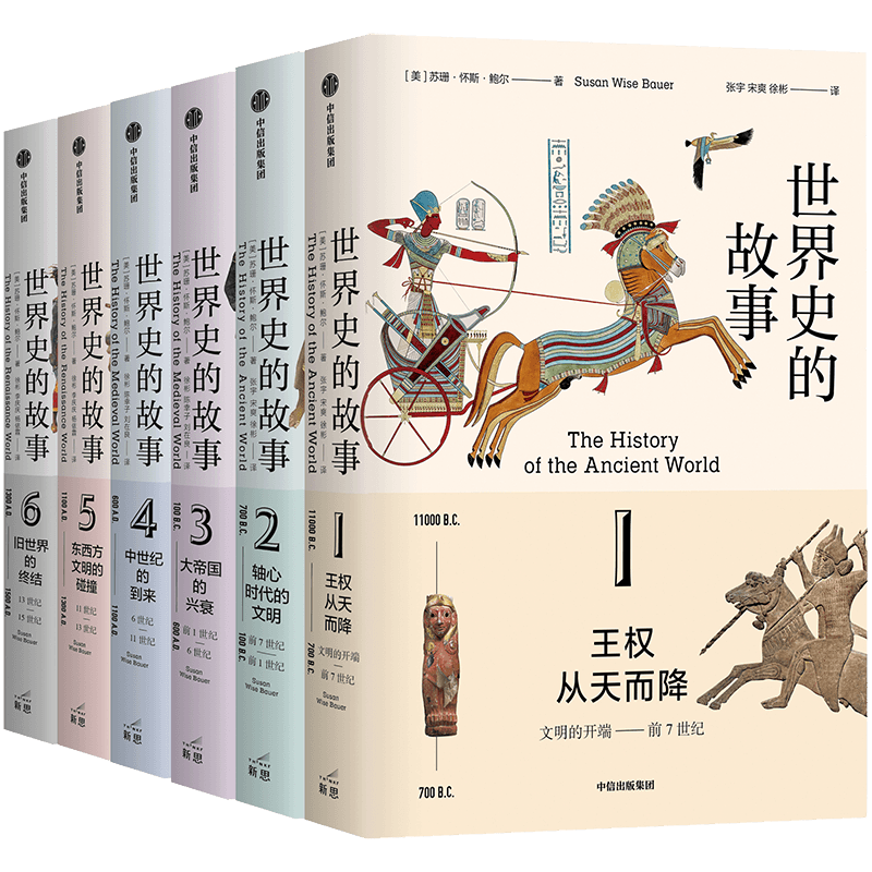 世界史的故事 苏珊怀斯鲍尔著 用264段故事 读完人类文明的历史长卷 比人类的故事更详尽 比全球通史更好读 正版书籍 新华书店